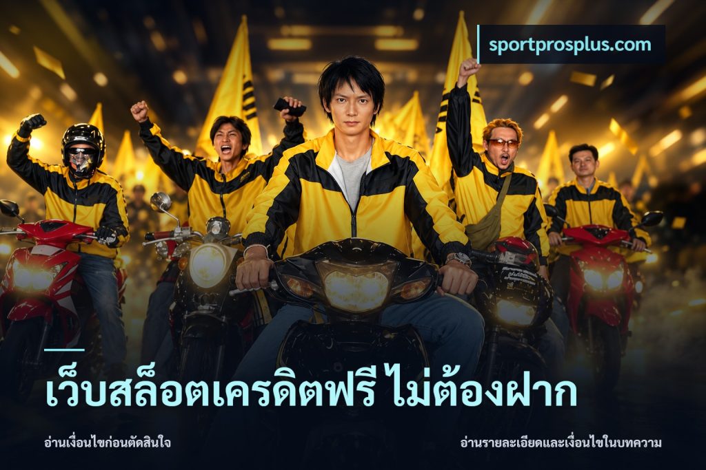 เว็บสล็อตเครดิตฟรี ไม่ต้องฝาก