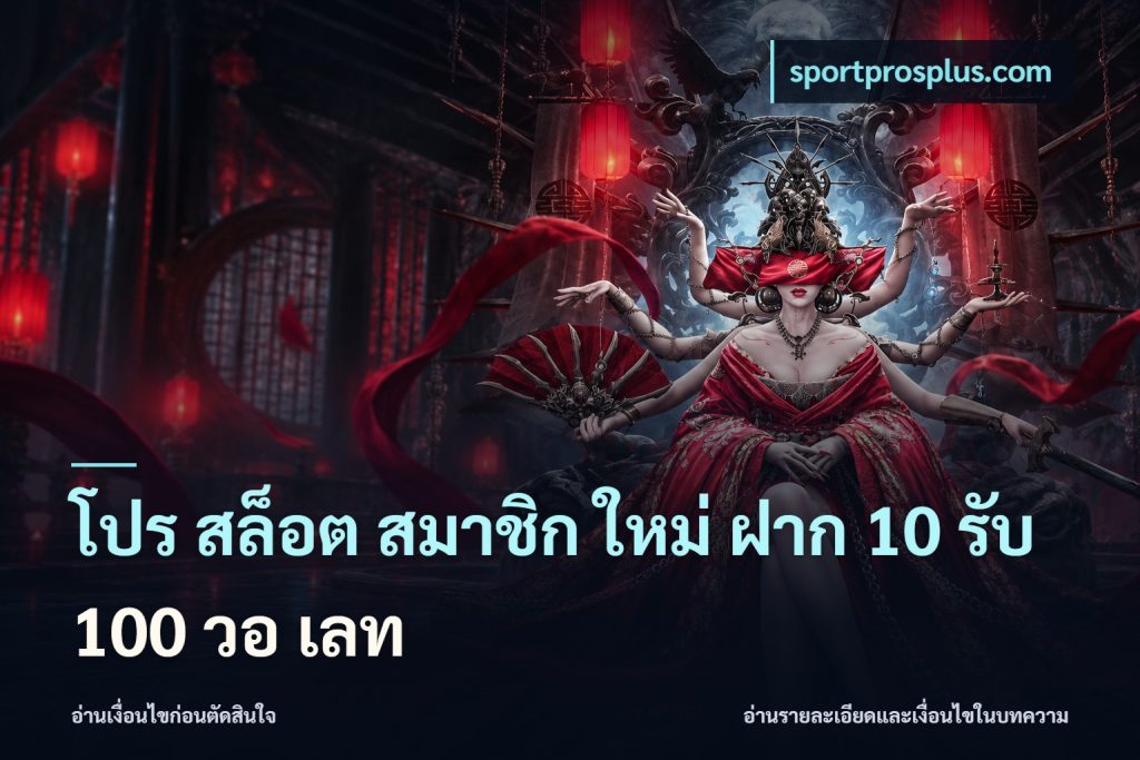 โปร สล็อต สมาชิก ใหม่ ฝาก 10 รับ 100 วอ เลท
