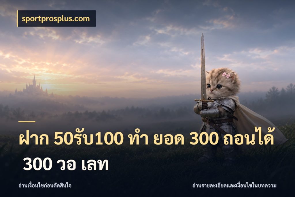 ฝาก 50รับ100 ทํา ยอด 300 ถอนได้ 300 วอ เลท เปิดมุมโปรให้เข้ากับเกมแนวโปรด สไตล์ sportprosplus.com
