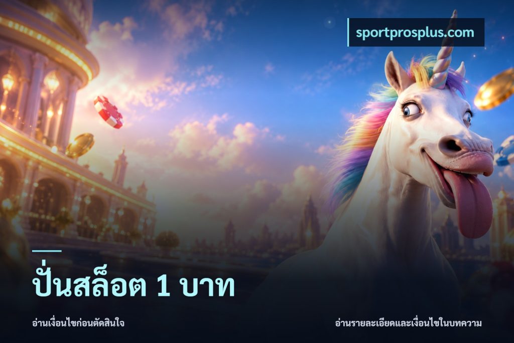 ปั่นสล็อต 1 บาท