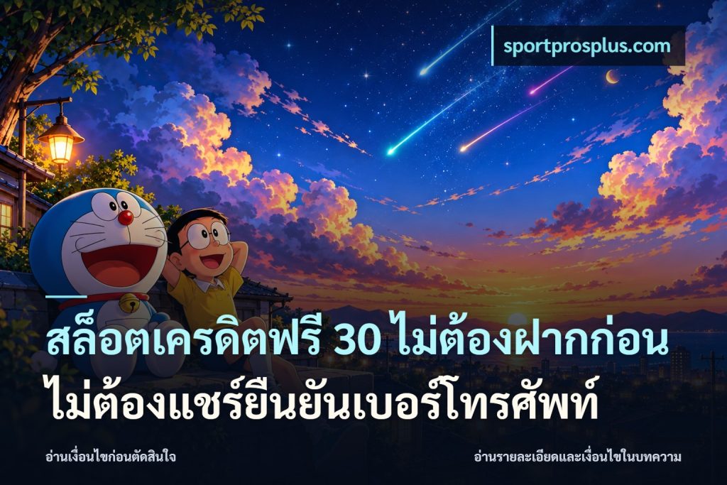 สล็อตเครดิตฟรี 30 ไม่ต้องฝากก่อนไม่ต้องแชร์ยืนยันเบอร์โทรศัพท์