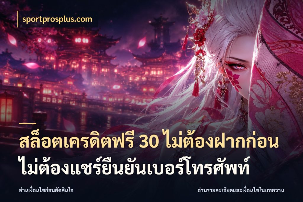 สล็อตเครดิตฟรี 30 ไม่ต้องฝากก่อนไม่ต้องแชร์ยืนยันเบอร์โทรศัพท์ เลือกสไตล์ความสนุกจากรูปแบบเครดิต สไตล์ sportprosplus.com