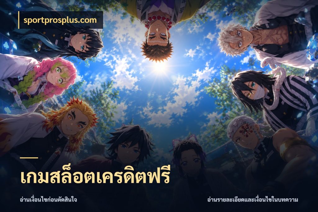 เกมสล็อตเครดิตฟรี เครดิตฟรีในมุมที่สายโบนัสสนใจ สไตล์ sportprosplus.com