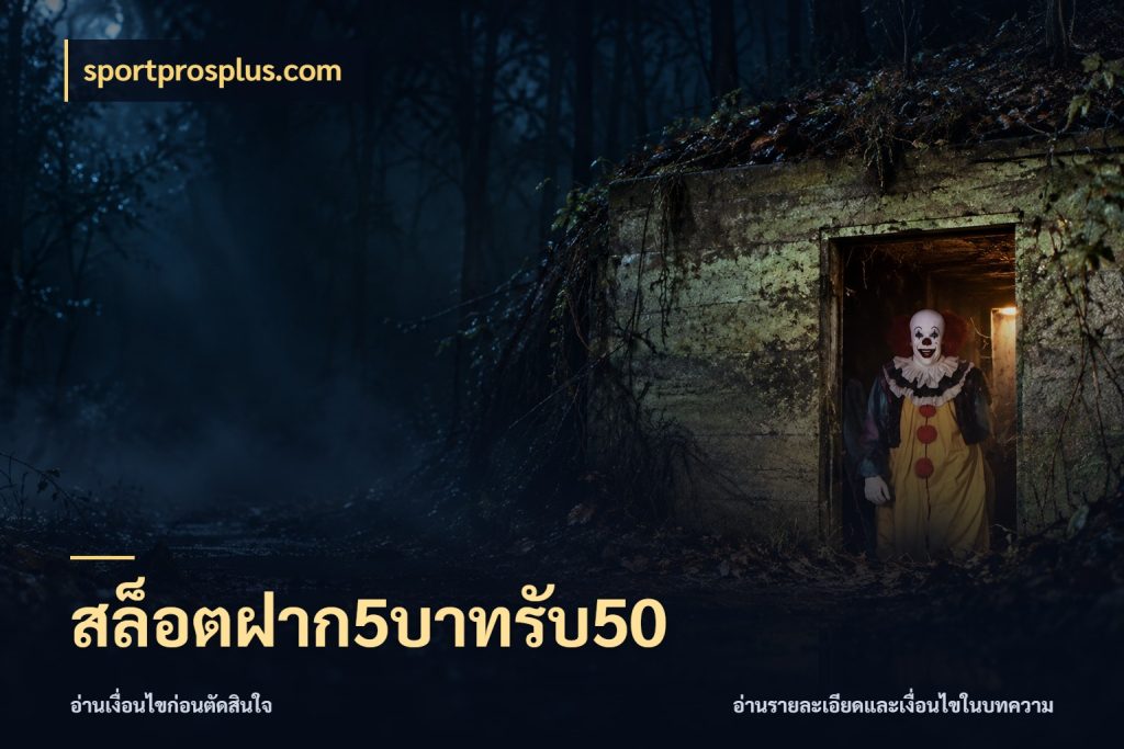 สล็อตฝาก5บาทรับ50 สนุกกับตัวเลือกโปรในสไตล์ของคุณ กับ sportprosplus.com