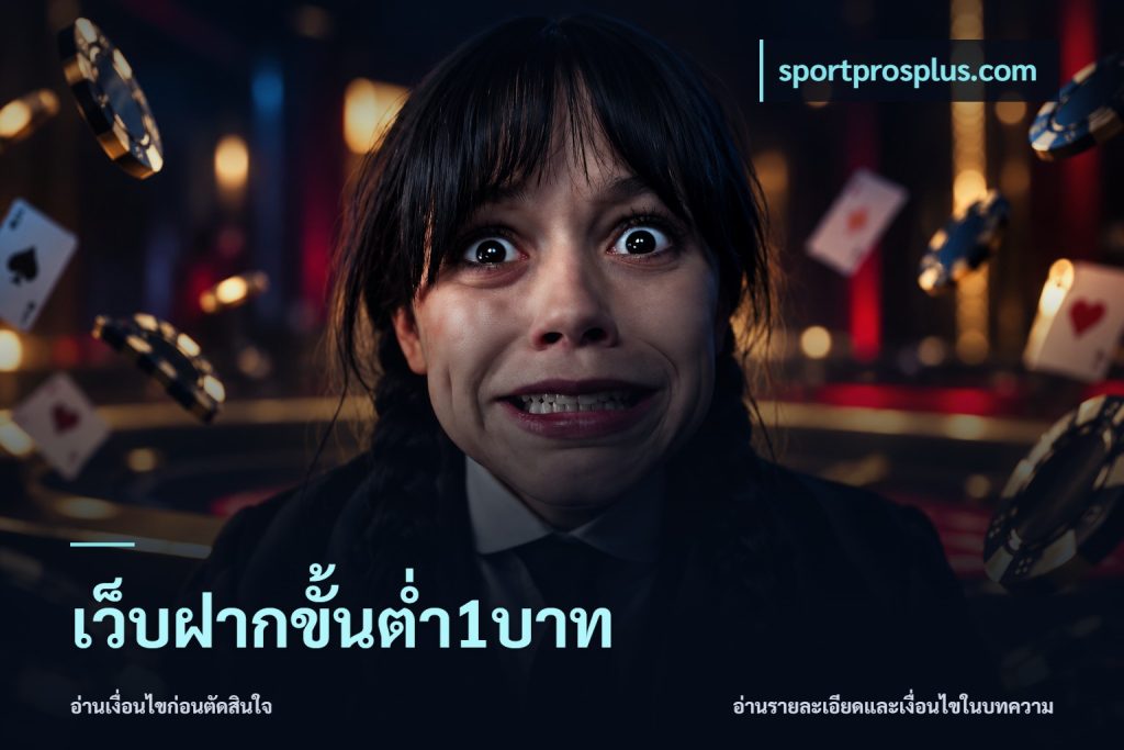 เว็บฝากขั้นต่ำ1บาท
