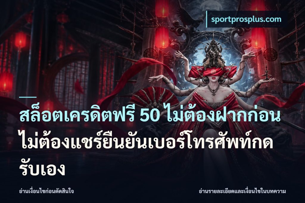 สล็อตเครดิตฟรี 50 ไม่ต้องฝากก่อนไม่ต้องแชร์ยืนยันเบอร์โทรศัพท์กดรับเอง
