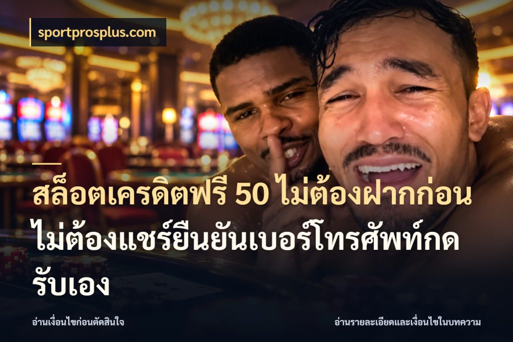 สล็อตเครดิตฟรี 50 ไม่ต้องฝากก่อนไม่ต้องแชร์ยืนยันเบอร์โทรศัพท์กดรับเอง sportprosplus.com สายโบนัสเลือกมุมเครดิตให้ตรงสไตล์