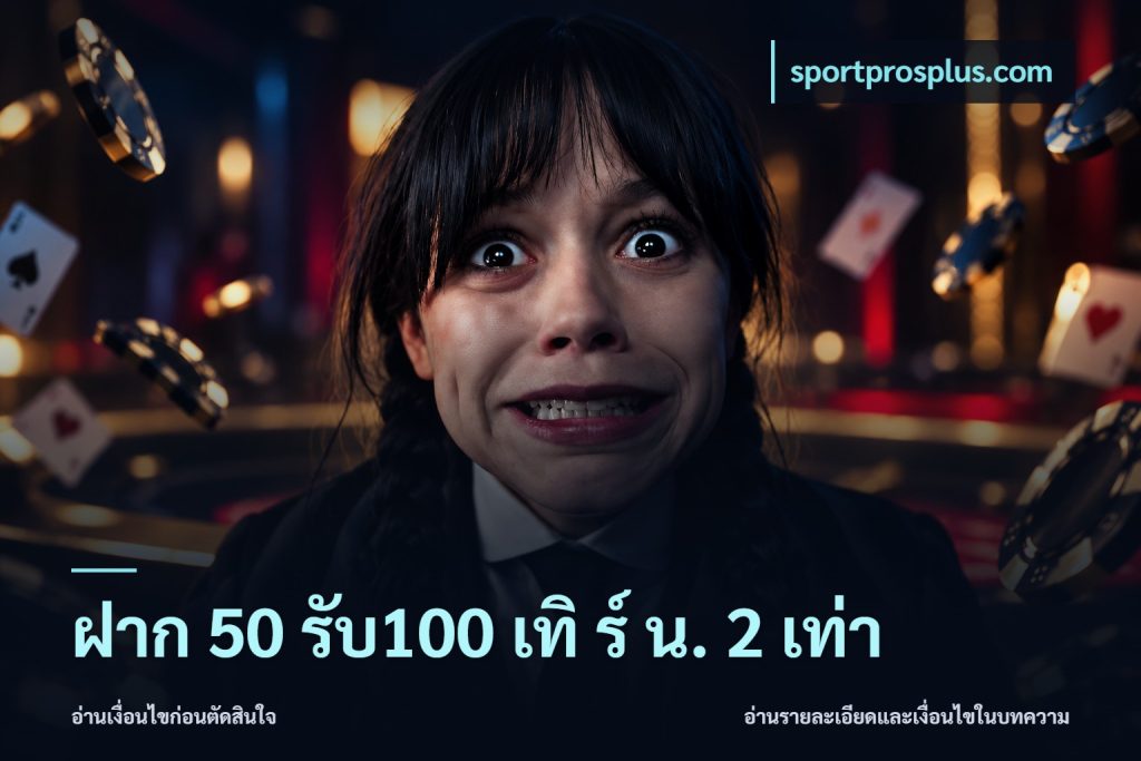 ฝาก 50 รับ100 เทิ ร์ น. 2 เท่า