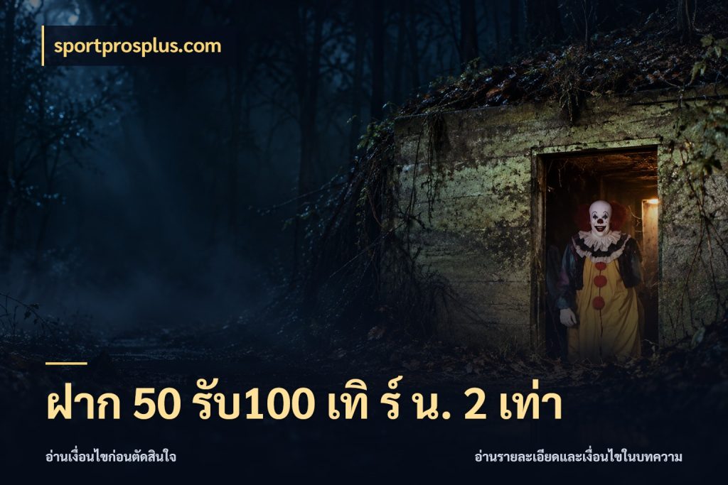 ฝาก 50 รับ100 เทิ ร์ น. 2 เท่า sportprosplus.com เปิดมุมโปรให้เข้ากับเกมแนวโปรด