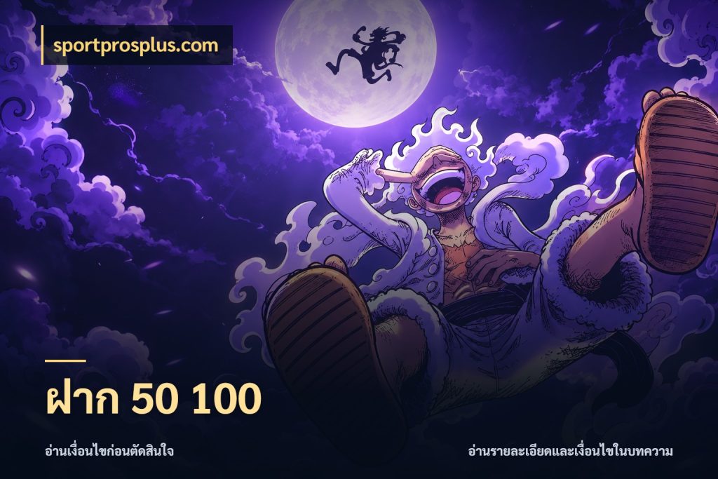 ฝาก 50 100 มุมสนุกของคนที่กำหนดขอบเขตตัวเอง สไตล์ sportprosplus.com