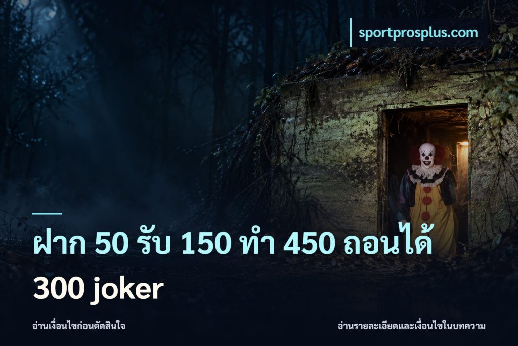 ฝาก 50 รับ 150 ทํา 450 ถอนได้ 300 joker