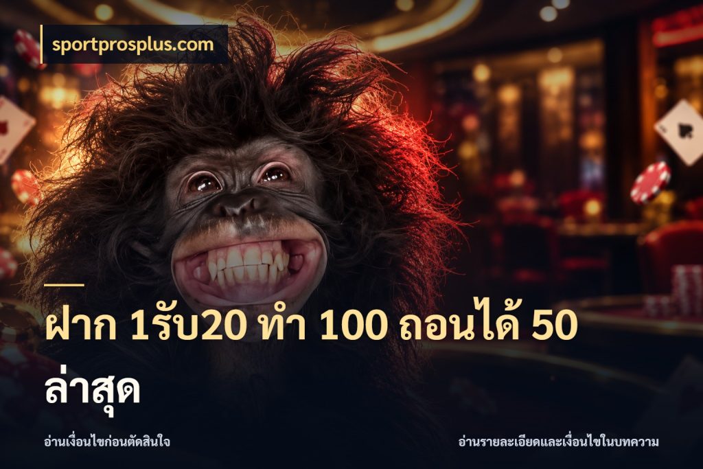 ฝาก 1รับ20 ทํา 100 ถอนได้ 50 ล่าสุด สีสันของโปรฝากและยอดรับ ในมุม sportprosplus.com