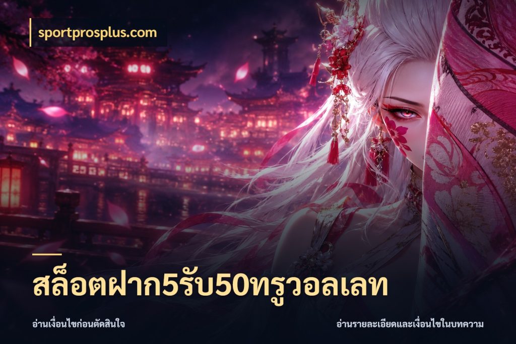 สล็อตฝาก5รับ50ทรูวอลเลท เปิดมุมโปรให้เข้ากับเกมแนวโปรด ในมุม sportprosplus.com