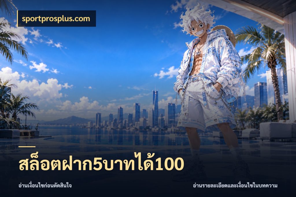 สล็อตฝาก5บาทได้100 จับคู่โบนัสกับสไตล์เกมที่ชอบ กับ sportprosplus.com