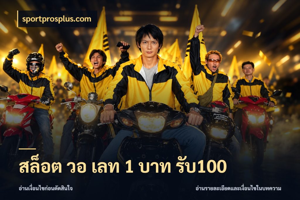 สล็อต วอ เลท 1 บาท รับ100 โปรยอดรับที่สายเกมสนใจ ในมุม sportprosplus.com