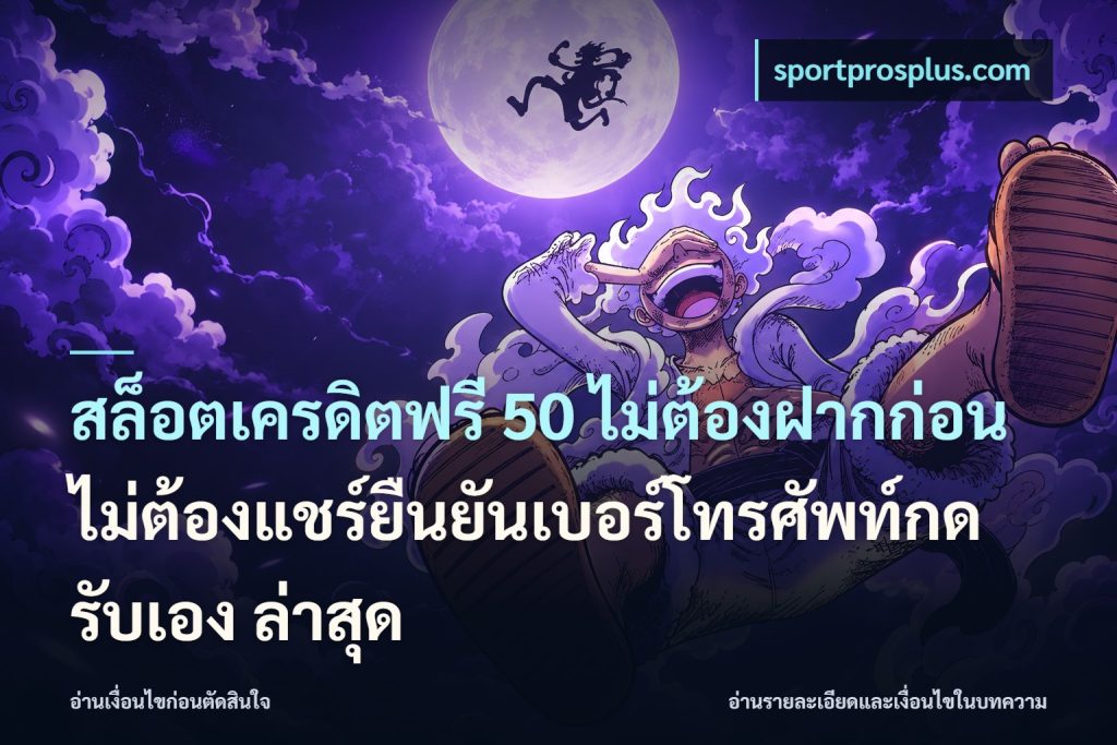 สล็อตเครดิตฟรี 50 ไม่ต้องฝากก่อนไม่ต้องแชร์ยืนยันเบอร์โทรศัพท์กดรับเอง ล่าสุด