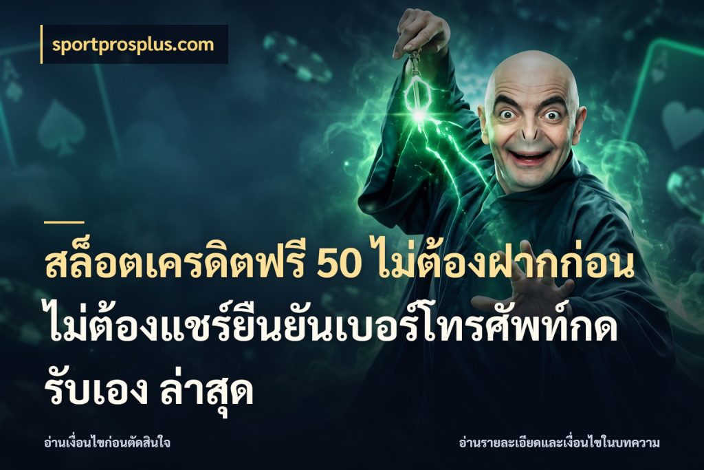 สล็อตเครดิตฟรี 50 ไม่ต้องฝากก่อนไม่ต้องแชร์ยืนยันเบอร์โทรศัพท์กดรับเอง ล่าสุด เครดิตฟรีกับจังหวะลุ้นที่คุณเลือก กับ sportprosplus.com