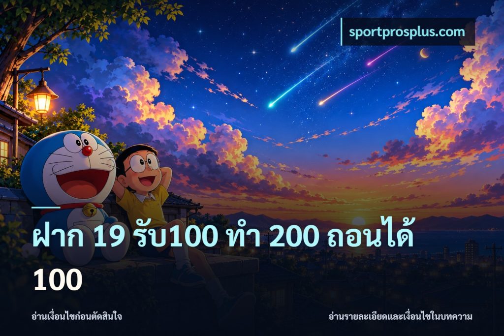 ฝาก 19 รับ100 ทำ 200 ถอนได้ 100