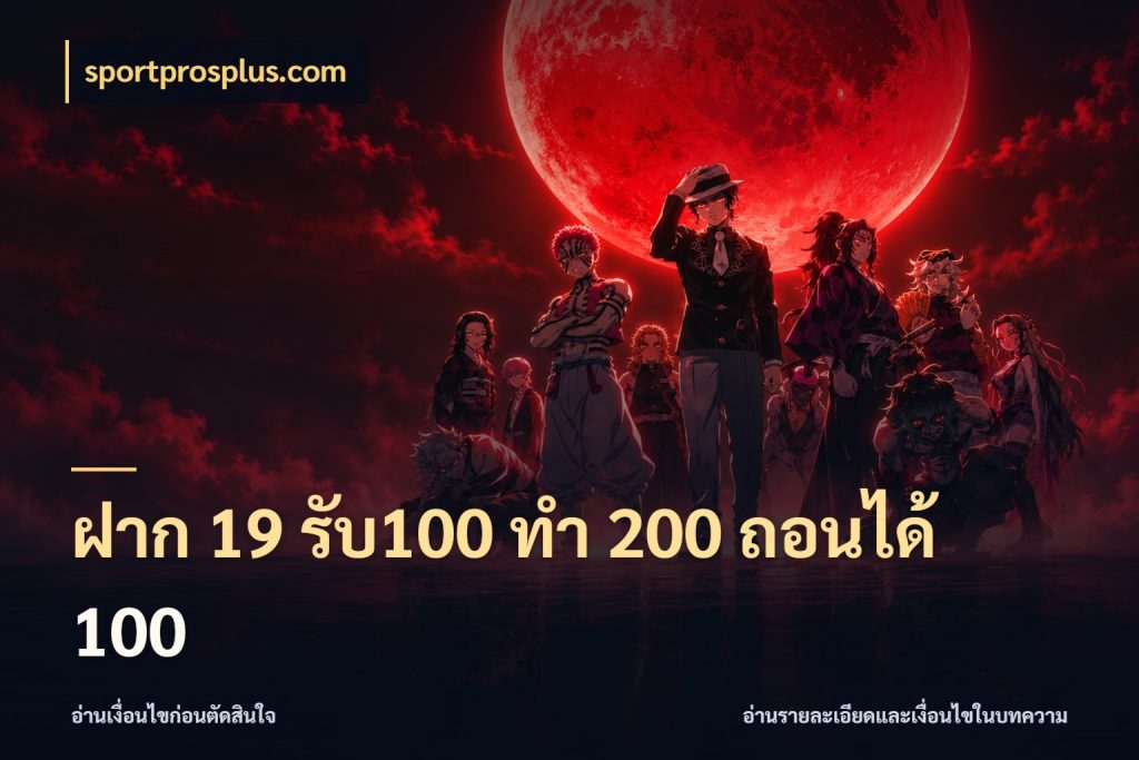 ฝาก 19 รับ100 ทำ 200 ถอนได้ 100 เปิดมุมโปรให้เข้ากับเกมแนวโปรด สไตล์ sportprosplus.com