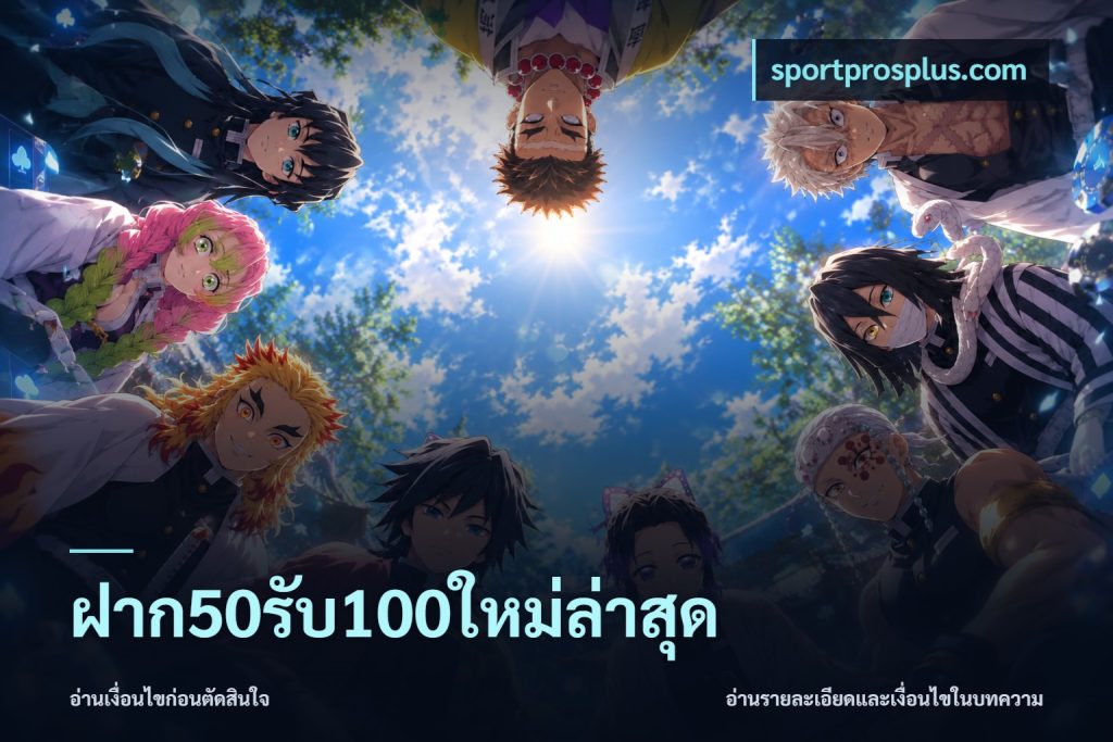 ฝาก50รับ100ใหม่ล่าสุด