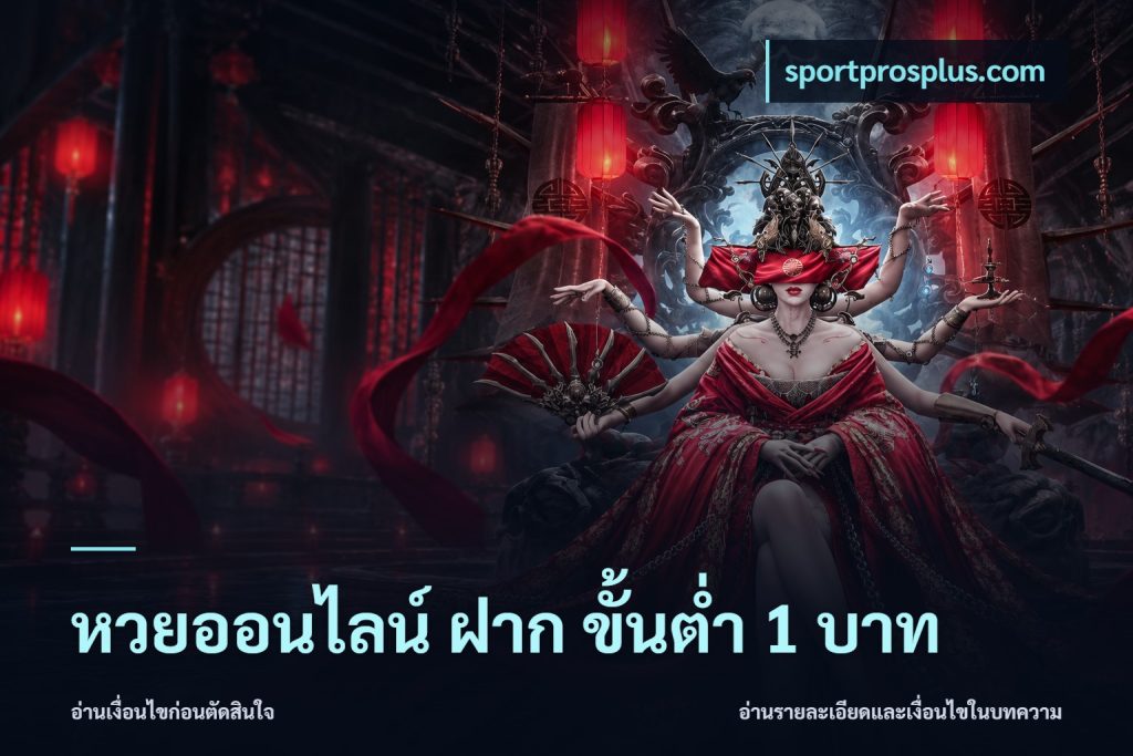 หวยออนไลน์ ฝาก ขั้นต่ำ 1 บาท