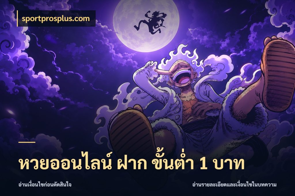 หวยออนไลน์ ฝาก ขั้นต่ำ 1 บาท สายหวยเลือกจังหวะให้พอดีกับตัวเอง สไตล์ sportprosplus.com