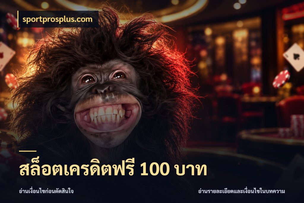 สล็อตเครดิตฟรี 100 บาท สิทธิ์ที่สายโบนัสสนใจกับวิธีรับ กับ sportprosplus.com