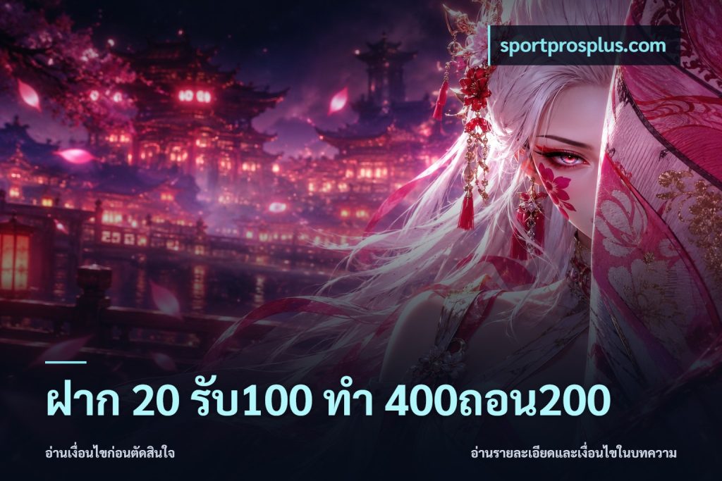ฝาก 20 รับ100 ทํา 400ถอน200