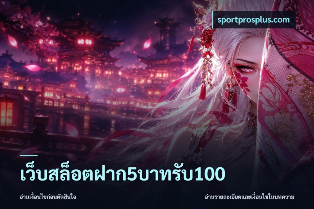 เว็บสล็อตฝาก5บาทรับ100
