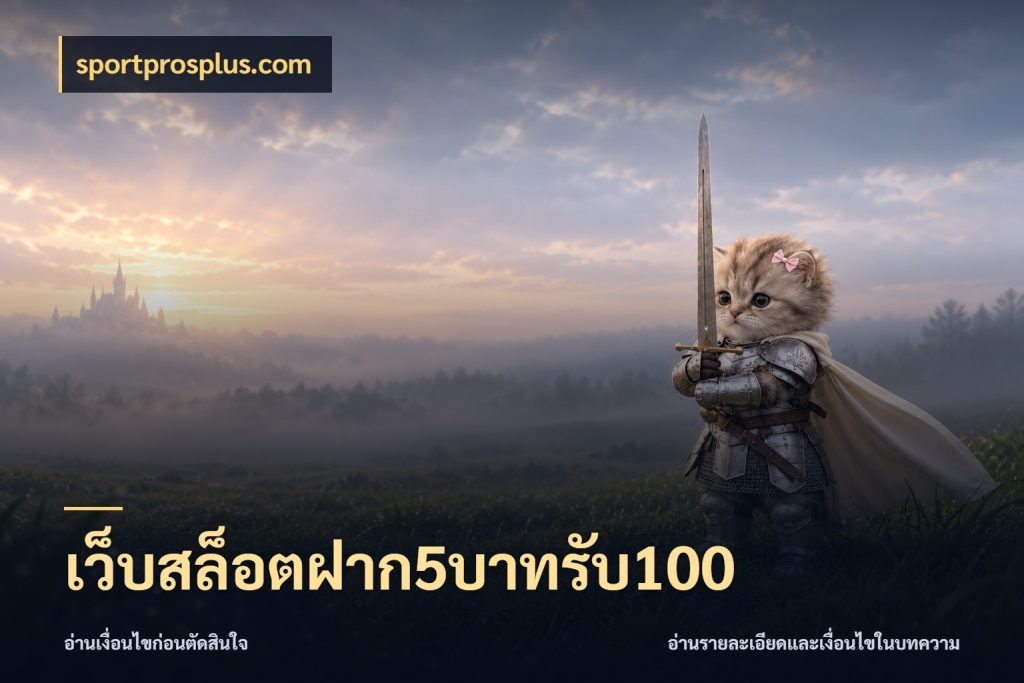เว็บสล็อตฝาก5บาทรับ100 จับคู่โบนัสกับสไตล์เกมที่ชอบ สไตล์ sportprosplus.com