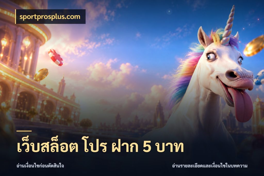 เว็บสล็อต โปร ฝาก 5 บาท มุมสนุกของคนที่กำหนดขอบเขตตัวเอง สไตล์ sportprosplus.com