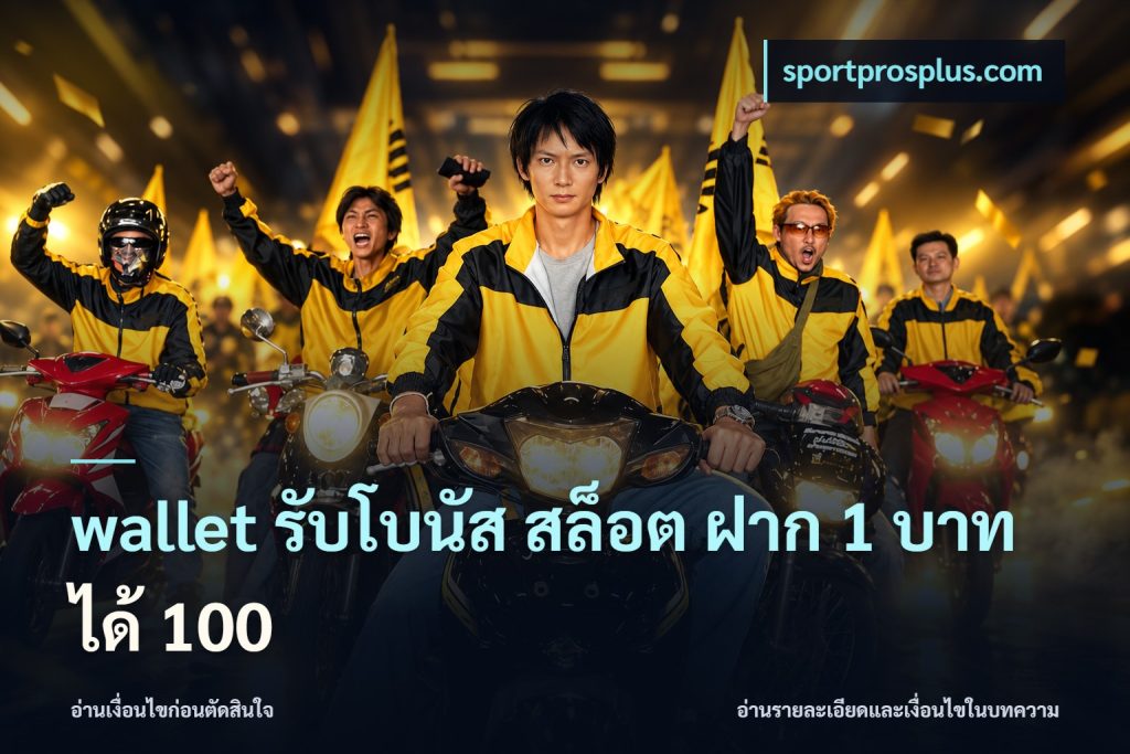 wallet รับโบนัส สล็อต ฝาก 1 บาท ได้ 100