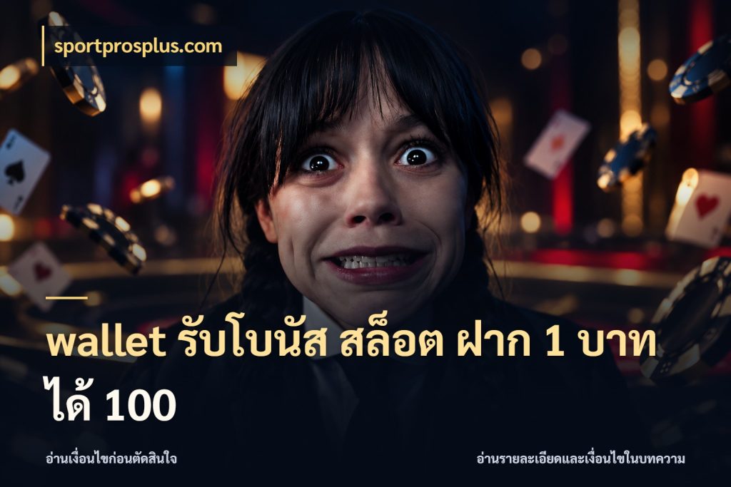 wallet รับโบนัส สล็อต ฝาก 1 บาท ได้ 100 โปรยอดรับที่สายเกมสนใจ สไตล์ sportprosplus.com