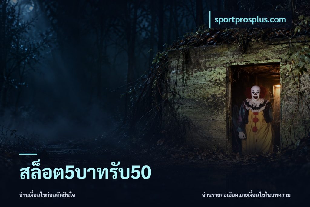 สล็อต5บาทรับ50