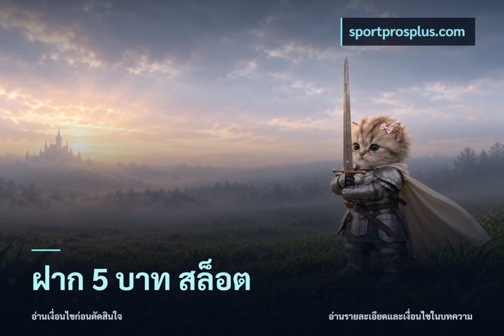 ฝาก 5 บาท สล็อต