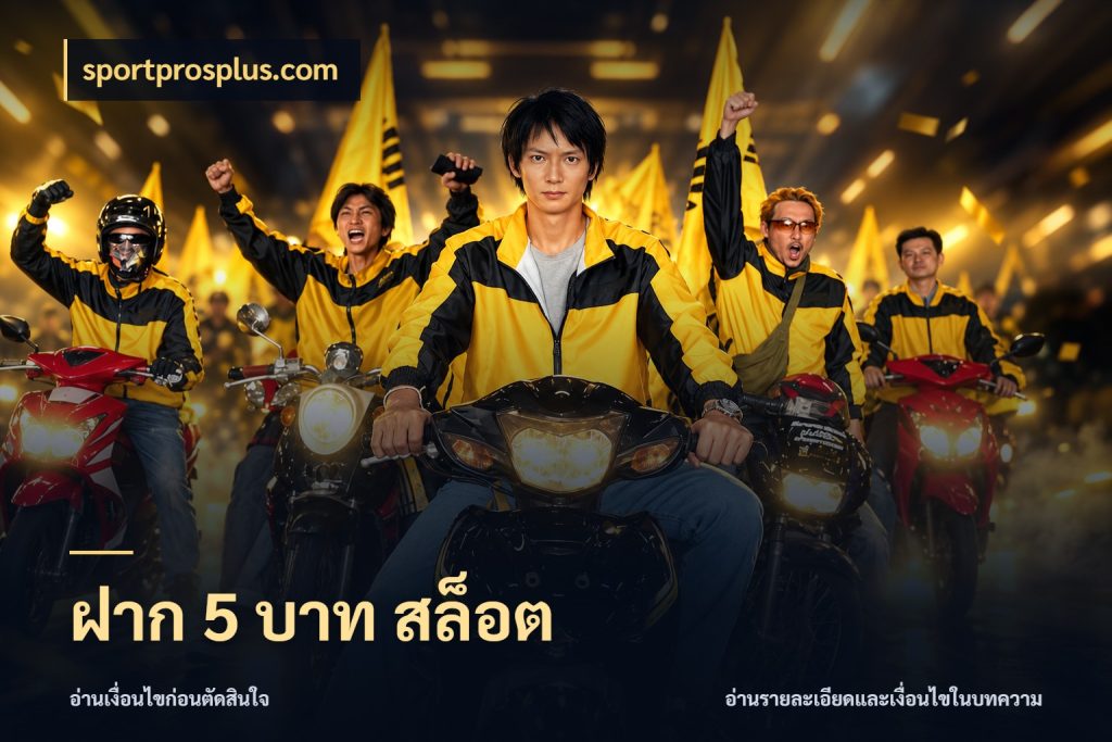 ฝาก 5 บาท สล็อต sportprosplus.com เงินตั้งต้นกับความสนุกที่คุณกำหนด