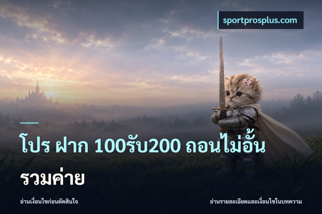โปร ฝาก 100รับ200 ถอนไม่อั้น รวมค่าย