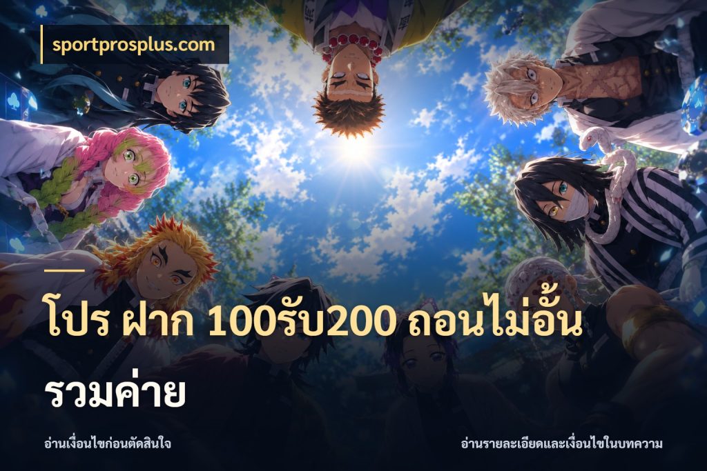 โปร ฝาก 100รับ200 ถอนไม่อั้น รวมค่าย จับคู่โบนัสกับสไตล์เกมที่ชอบ สไตล์ sportprosplus.com