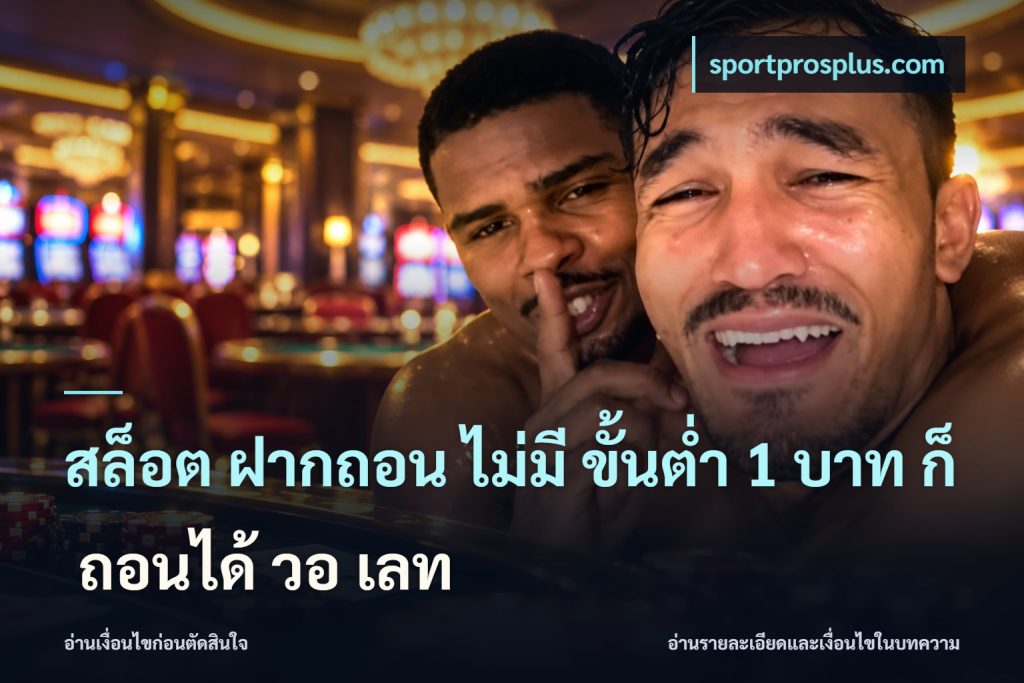 สล็อต ฝากถอน ไม่มี ขั้นต่ำ 1 บาท ก็ ถอนได้ วอ เลท