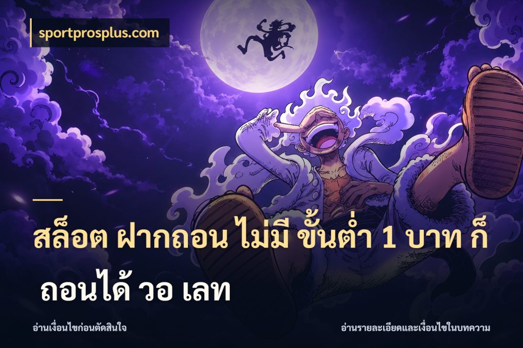สล็อต ฝากถอน ไม่มี ขั้นต่ำ 1 บาท ก็ ถอนได้ วอ เลท เงินตั้งต้นกับความสนุกที่คุณกำหนด สไตล์ sportprosplus.com