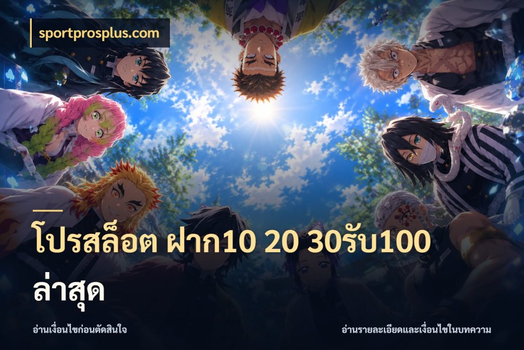 โปรสล็อต ฝาก10 20 30รับ100 ล่าสุด จุดเด่นของเครดิตที่คนชอบเกมอยากรู้ สไตล์ sportprosplus.com