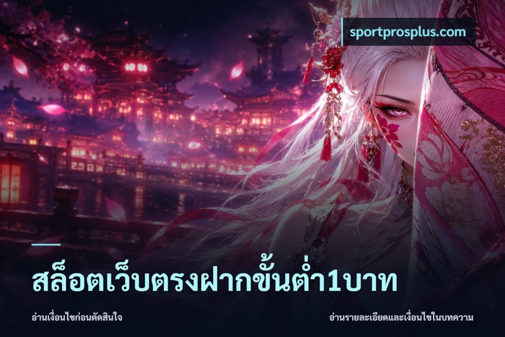 สล็อตเว็บตรงฝากขั้นต่ำ1บาท