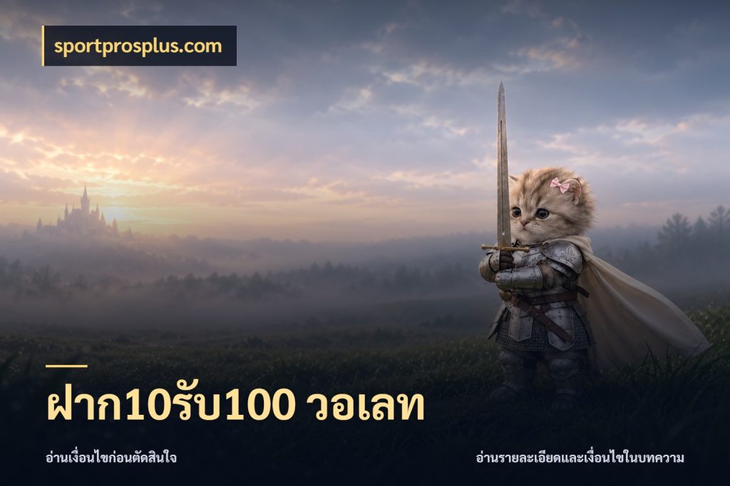 ฝาก10รับ100 วอเลท จับประเด็นยอดรับก่อนเลือกความสนุก กับ sportprosplus.com