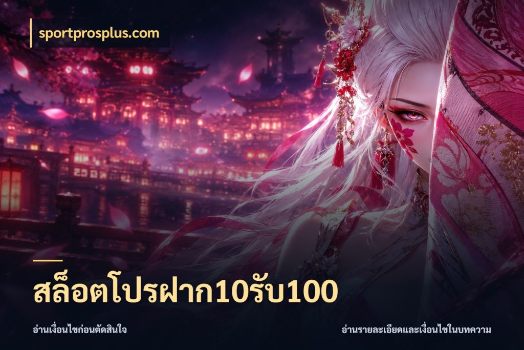 สล็อตโปรฝาก10รับ100 รูปแบบโบนัสกับสิทธิ์ของสายเกม กับ sportprosplus.com
