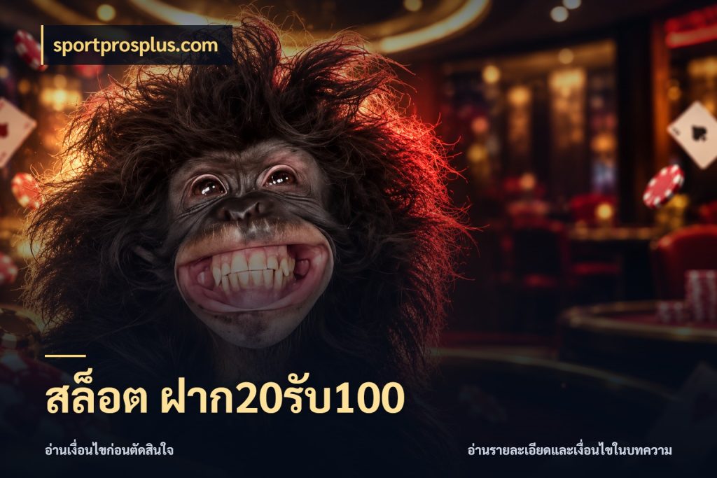 สล็อต ฝาก20รับ100 sportprosplus.com จุดเด่นของเครดิตที่คนชอบเกมอยากรู้