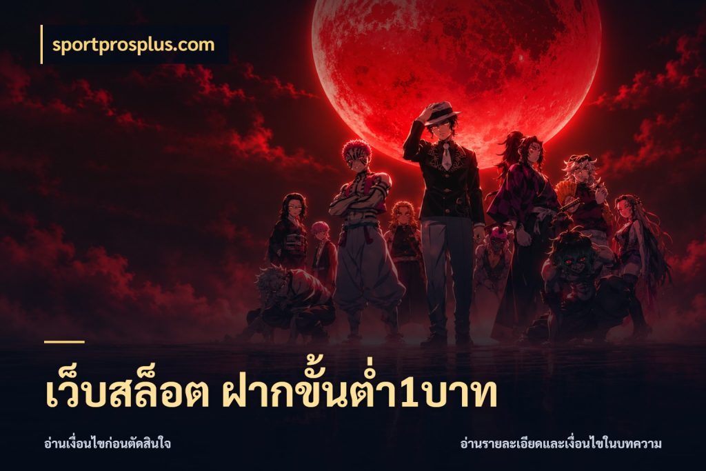 เว็บสล็อต ฝากขั้นต่ำ1บาท sportprosplus.com สายทุนน้อยเลือกความสนุกให้พอดี