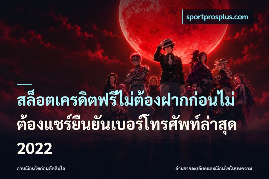 สล็อตเครดิตฟรีไม่ต้องฝากก่อนไม่ต้องแชร์ยืนยันเบอร์โทรศัพท์ล่าสุด 2022