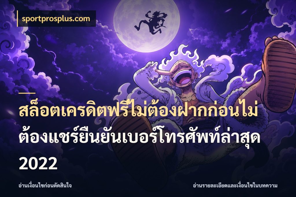 สล็อตเครดิตฟรีไม่ต้องฝากก่อนไม่ต้องแชร์ยืนยันเบอร์โทรศัพท์ล่าสุด 2022 เปิดประเด็นเครดิตฟรีสำหรับคนชอบลุ้น ในมุม sportprosplus.com