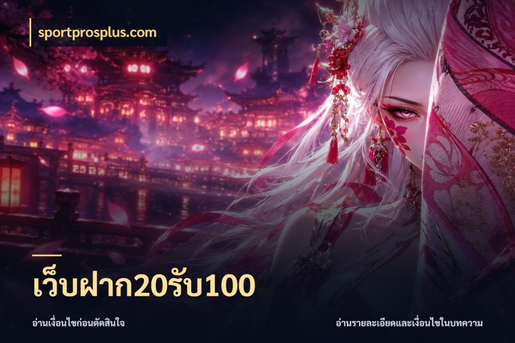 เว็บฝาก20รับ100 สายโบนัสเลือกจังหวะสนุกได้อย่างไร กับ sportprosplus.com