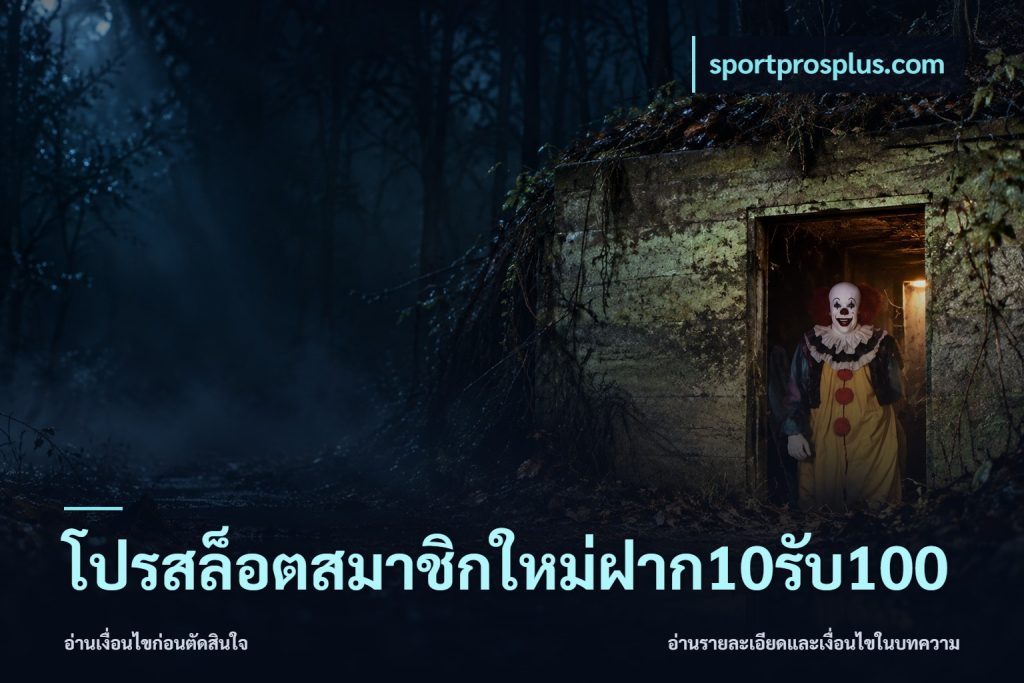 โปรสล็อตสมาชิกใหม่ฝาก10รับ100